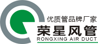 榮星風管